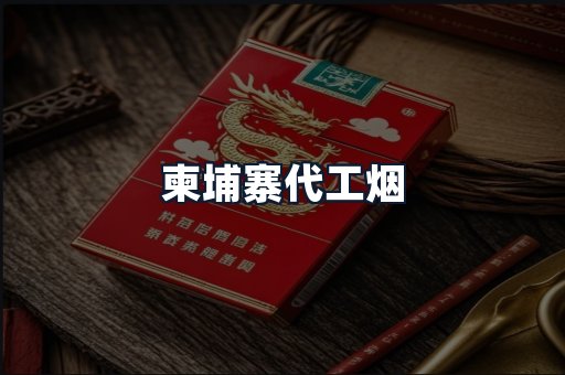 柬埔寨代工烟